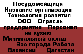 Посудомойщица › Название организации ­ Технологии развития, ООО › Отрасль предприятия ­ Персонал на кухню › Минимальный оклад ­ 26 000 - Все города Работа » Вакансии   . Дагестан респ.,Каспийск г.